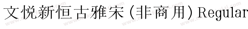 文悦新恒古雅宋 (非商用) Regular字体转换